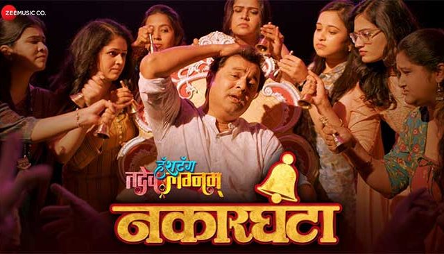 Hashtag Tadev Lagnam: ‘हॅशटॅग तदेव लग्नम्’मधील 'नकारघंटा' हे गंमतीशीर गाणं प्रदर्शित