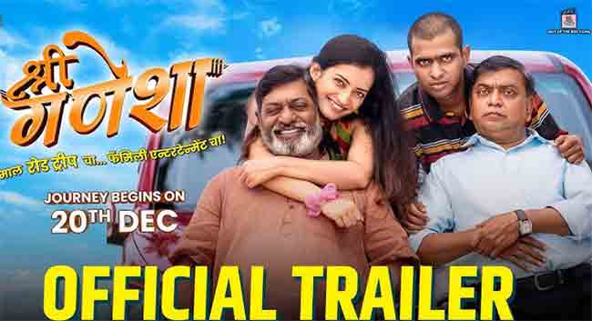 ‘दगडू’ फेम प्रथमेश परबच्या ‘श्री गणेशा’ चित्रपटाचा ट्रेलर प्रेक्षकांच्या भेटीला