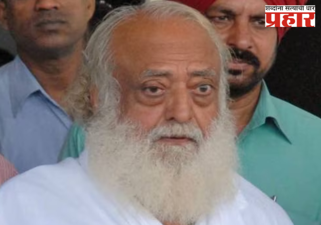 आसारामला मोठा झटका! हायकोर्टाने अंतरिम जामीन नाकारला, ३० ऑगस्टपर्यंत आत्मसमर्पण करण्याचे आदेश