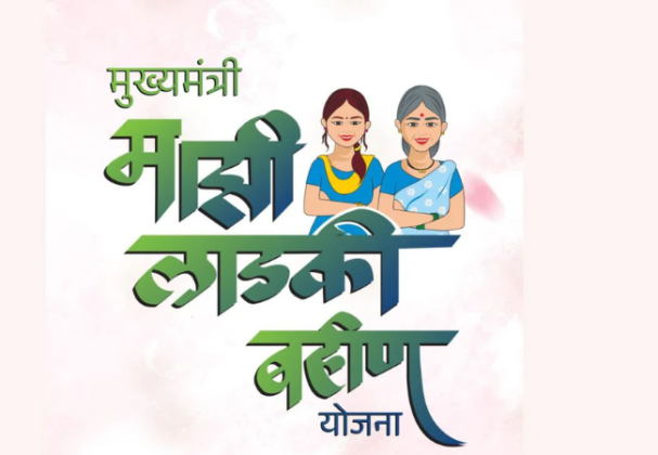 Ladki Bahin Yojana : लाडकी बहीण योजनेचा अर्ज मागे कसा घ्यावा ?