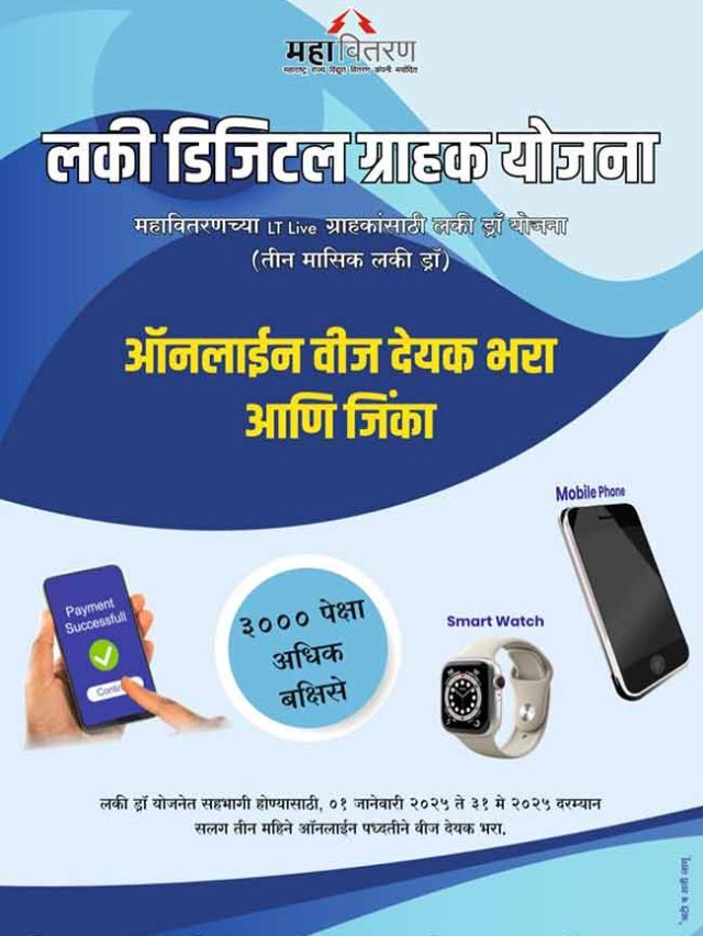 Lucky Draw : ऑनलाईन वीज बिल भरा आणि बक्षिसे मिळवा