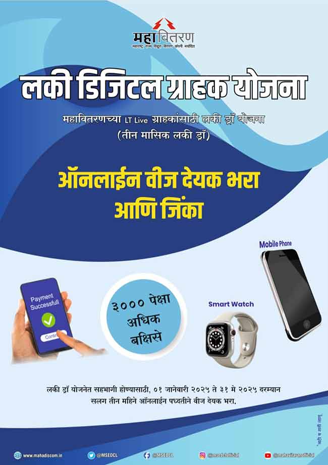 Lucky Draw : ऑनलाईन वीज बिल भरा आणि बक्षिसे मिळवा