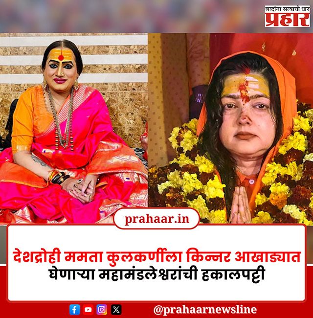 किन्नर आखाड्यात वाद : ममता कुलकर्णीसह महामंडलेश्वर डॉ. लक्ष्मी नारायण त्रिपाठी यांची किन्नर आखाड्यातून हकालपट्टी!