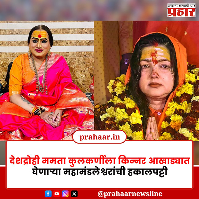 किन्नर आखाड्यात वाद : ममता कुलकर्णीसह महामंडलेश्वर डॉ. लक्ष्मी नारायण त्रिपाठी यांची किन्नर आखाड्यातून हकालपट्टी!