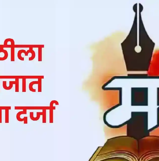 मराठी भाषेला ‘अभिजात’ दर्जाची अधिसूचना महाराष्ट्राला सुपूर्द