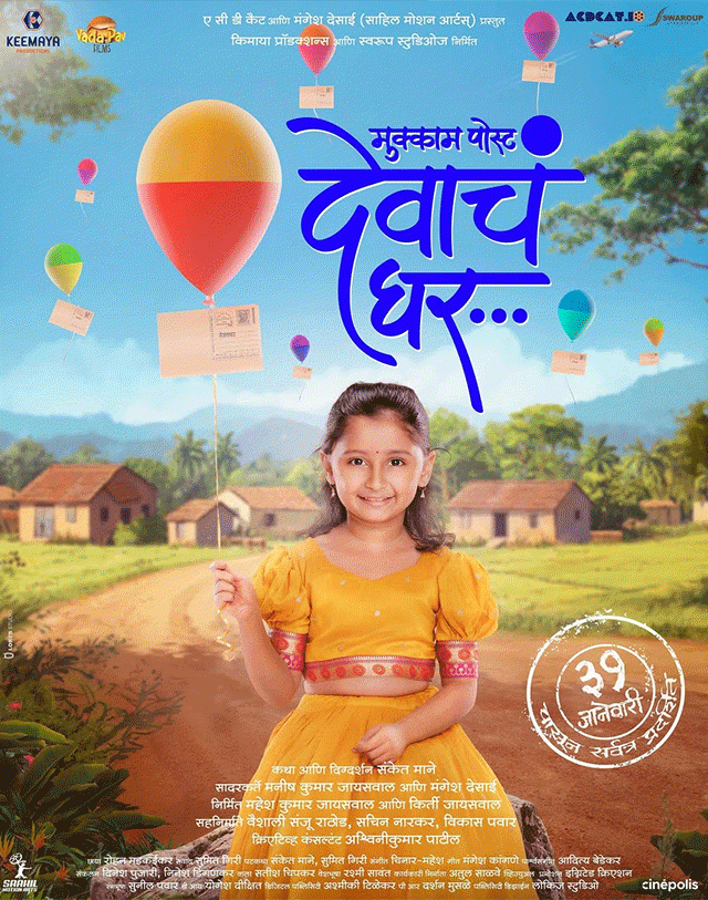 Mukkam Post Devach Ghar : सचिन पिळगांवकरांच्या विशेष उपस्थितीत 