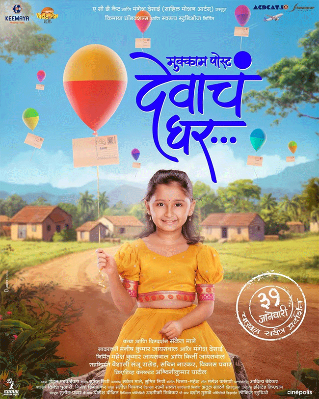 Mukkam Post Devach Ghar : सचिन पिळगांवकरांच्या विशेष उपस्थितीत “मुक्काम पोस्ट देवाचं घर” चित्रपटाच ट्रेलर लॉन्च