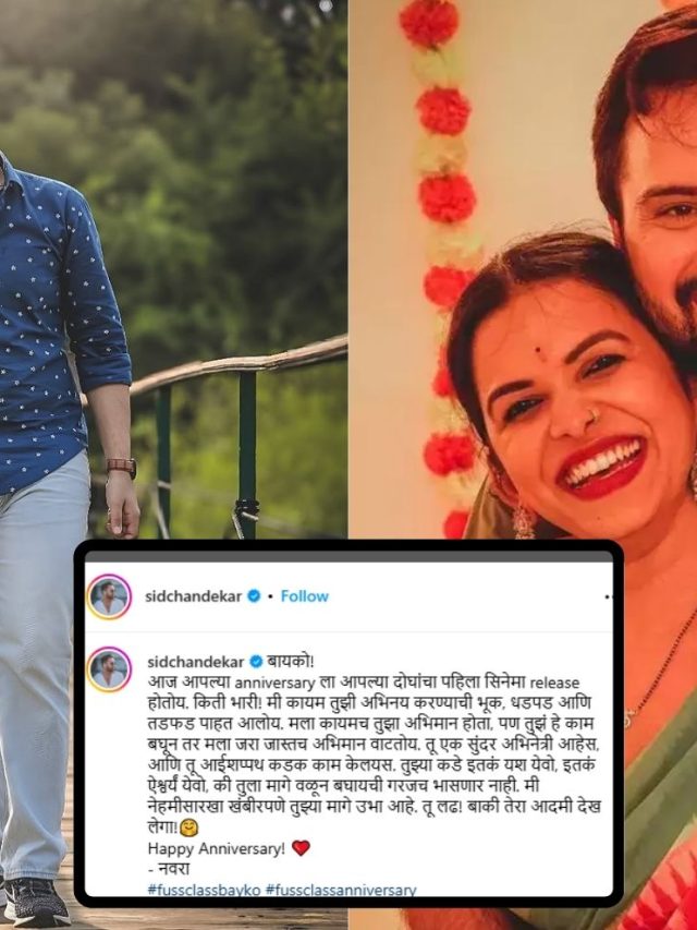 Sidharth Chandekar : बायको, तू लढ! बाकी तेरा आदमी…;सिद्धार्थची लग्नाच्या वाढदिवसानिमित्त बायको मितालीसाठी खास पोस्ट