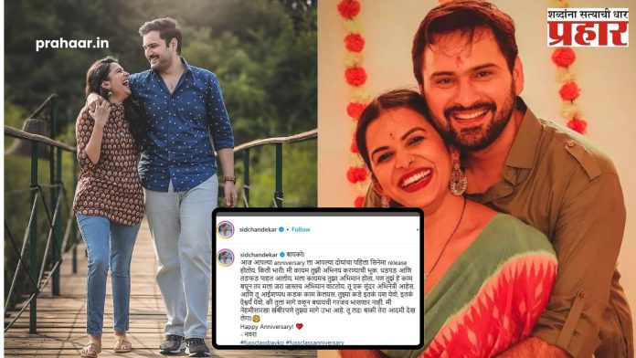 Sidharth Chandekar : बायको, तू लढ! बाकी तेरा आदमी…;सिद्धार्थची लग्नाच्या वाढदिवसानिमित्त बायको मितालीसाठी खास पोस्ट