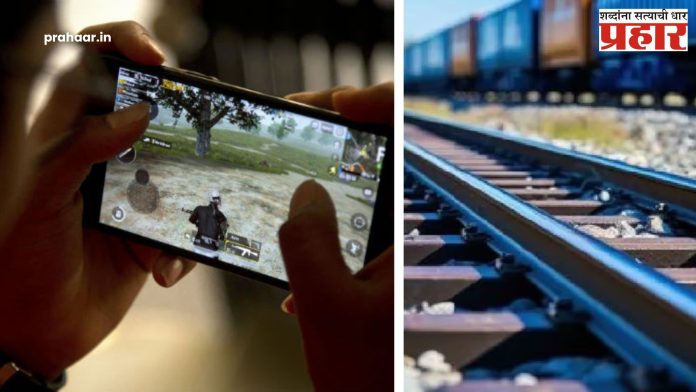 Three Friends Death After Hit Train : रेल्वे ट्रॅकवर पबजी खेळणाऱ्या तिघांचा मृत्यू