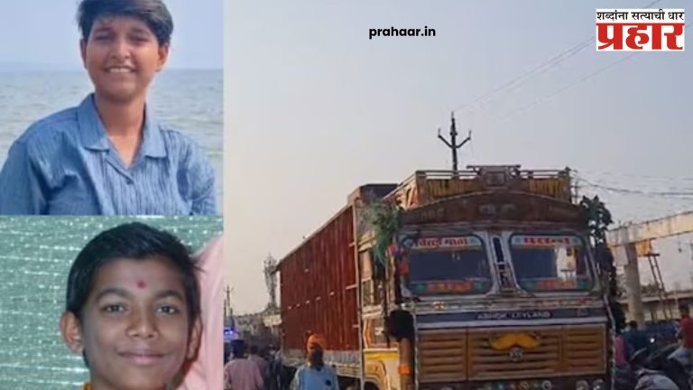 Manmad Accident : मनमाडला दोन शाळकरी मुलांचा ट्रकखाली सापडून मृत्यु…!