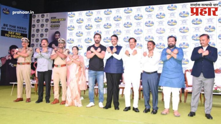 Devendra Fadanvis : “युवकांनो…ड्रग्स मुक्त समाज घडविण्यासाठी सैनिक म्हणून पुढे या..!” – मुख्यमंत्री