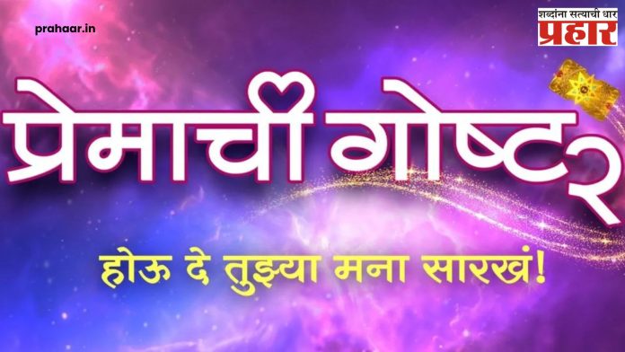 Premachi Gosht 2 : 'प्रेमाची गोष्ट २' जून २०२५ मध्ये होणार प्रदर्शित
