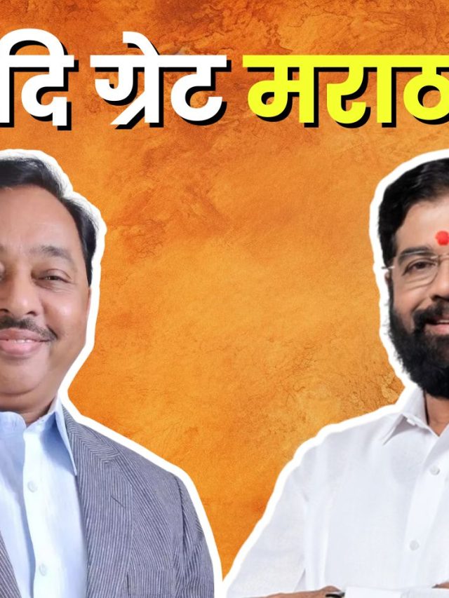 Great Maratha : नारायण राणे, एकनाथ शिंदे यांना ‘दि ग्रेट मराठा’ पुरस्कार जाहीर