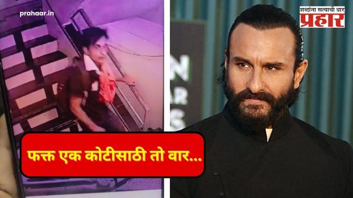 Saif Ali Khan : एक कोटीची मागणी केली मग वार अन्...सैफ अली खानवरील हल्ला प्रकरणी एफआयआर समोर