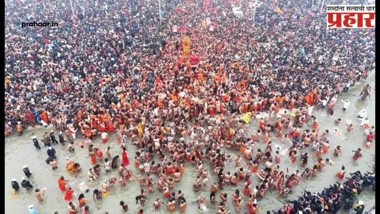 Mahakumbh 2025 : महाकुंभात ५ कोटींहून अधिक भाविकांचे अमृतस्नान