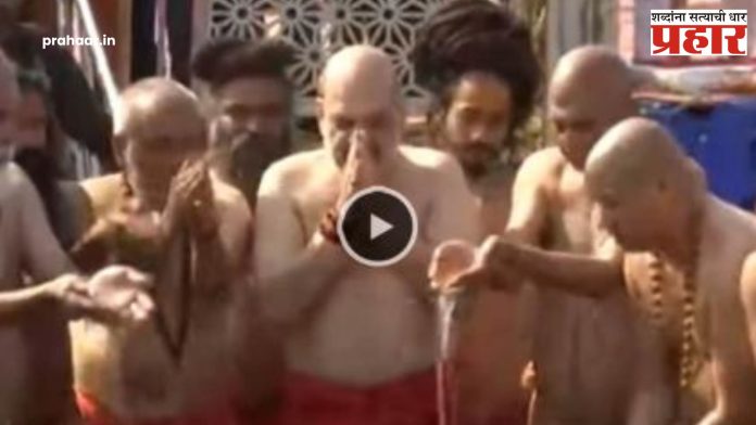Mahakumbh 2025 : गृहमंत्री अमित शहांचे त्रिवेणी संगमात पवित्र 'कुंभस्नान'
