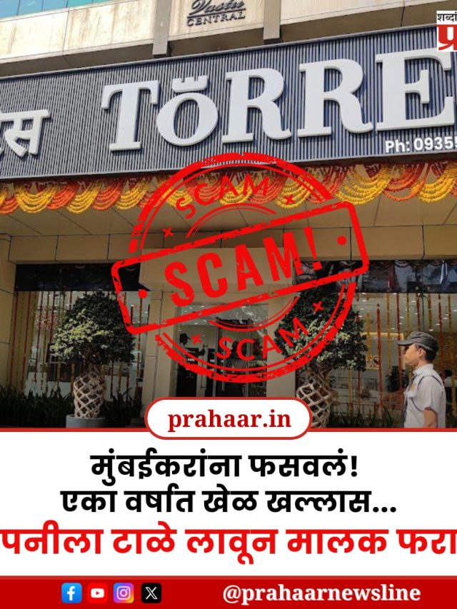 Fraud : मुंबईकरांना फसवलं! एका वर्षात खेळ खल्लास!