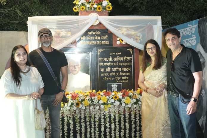 अभिनेते रमेश देव मार्गाचा नामकरण सोहळा