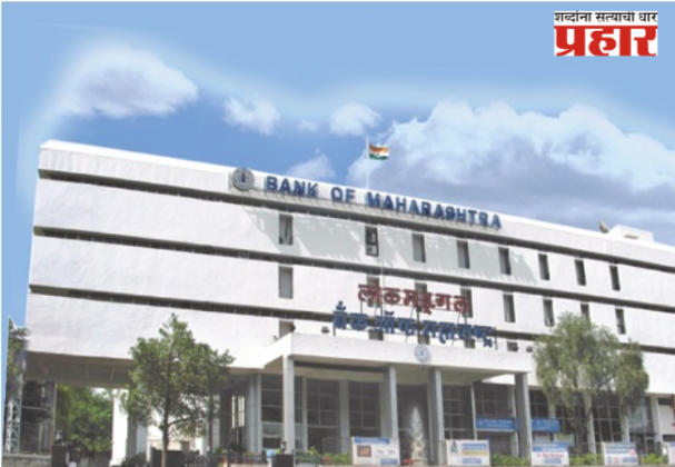 'बँक ऑफ महाराष्ट्र'च्या जनरल मॅनेजरचे निधन