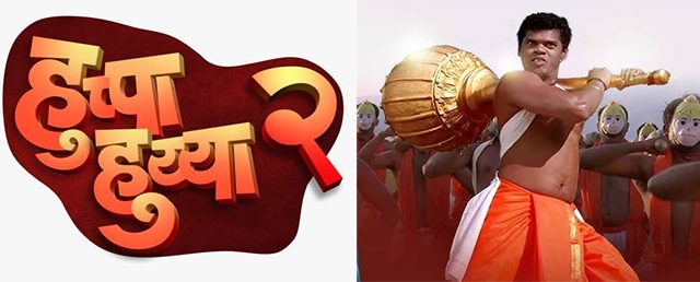 Huppa Huiya 2 : हुप्पा हुय्या म्हणत मारुतीरायाचा भक्त पुन्हा येणार प्रेक्षकांच्या भेटीला!