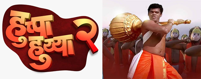 Huppa Huiya 2 : हुप्पा हुय्या म्हणत मारुतीरायाचा भक्त पुन्हा येणार प्रेक्षकांच्या भेटीला!