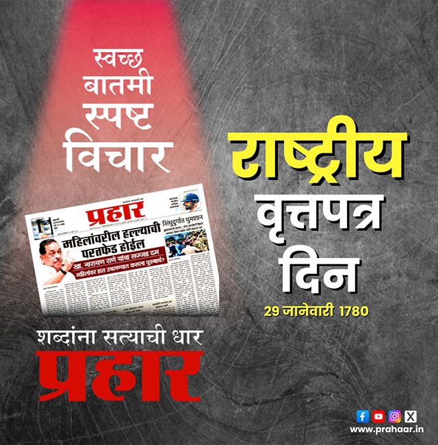 Indian Newspaper Day : आज राष्ट्रीय वृत्तपत्र दिन, का साजरा केला जातो जाणून घ्या