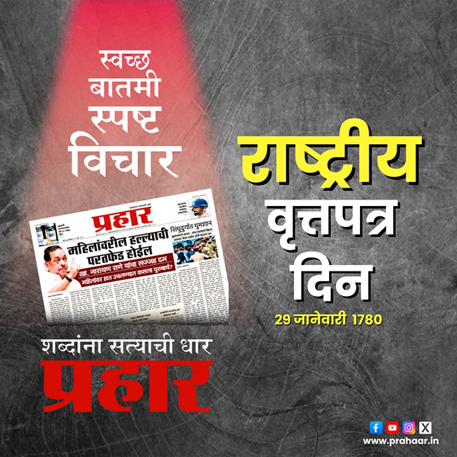 Indian Newspaper Day : आज राष्ट्रीय वृत्तपत्र दिन, का साजरा केला जातो जाणून घ्या