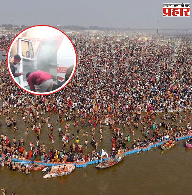 Mahakumbh 2025 : एकीकडे चेंगराचेंगरी तर दुसरीकडे लागली रुग्णवाहिकेला आग; व्हिडिओ व्हायरल