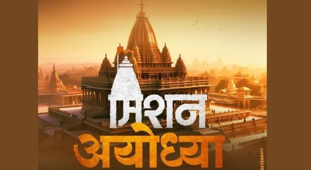 'मिशन अयोध्या' २४ जानेवारीपासून चित्रपटगृहात !