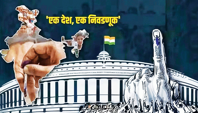 एक देश, एक निवडणूक : देशाची गरज