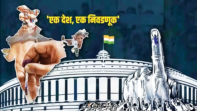 एक देश, एक निवडणूक : देशाची गरज
