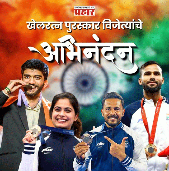 Major Dhyan Chand Khel Ratna Award : क्रीडा विश्वातून आनंदाची बातमी! पॅरिस ऑलिम्पिक स्पर्धेत सर्वोच्च काम करणाऱ्या खेळाडूंना पुरस्कार प्रदान