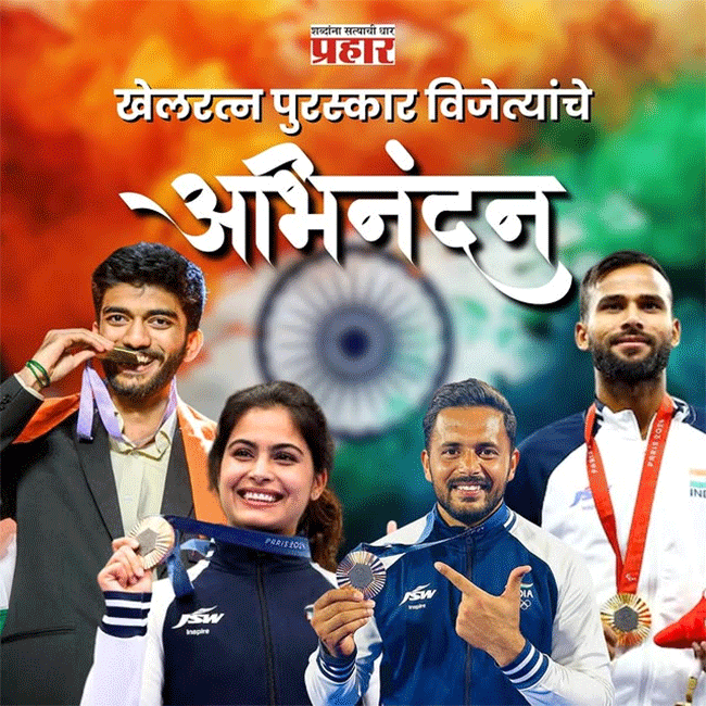 Major Dhyan Chand Khel Ratna Award : क्रीडा विश्वातून आनंदाची बातमी! पॅरिस ऑलिम्पिक स्पर्धेत सर्वोच्च काम करणाऱ्या खेळाडूंना पुरस्कार प्रदान