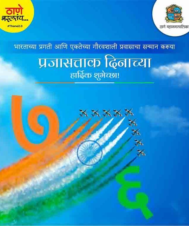 Republic Day 2025: ठाणे महापालिकेच्यावतीने ७६ वा प्रजासत्ताक दिन उत्साहात साजरा