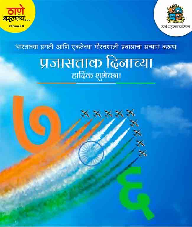 Republic Day 2025: ठाणे महापालिकेच्यावतीने ७६ वा प्रजासत्ताक दिन उत्साहात साजरा