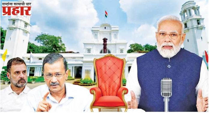 AAP vs BJP : दिल्लीत आप विरूद्ध भाजपा