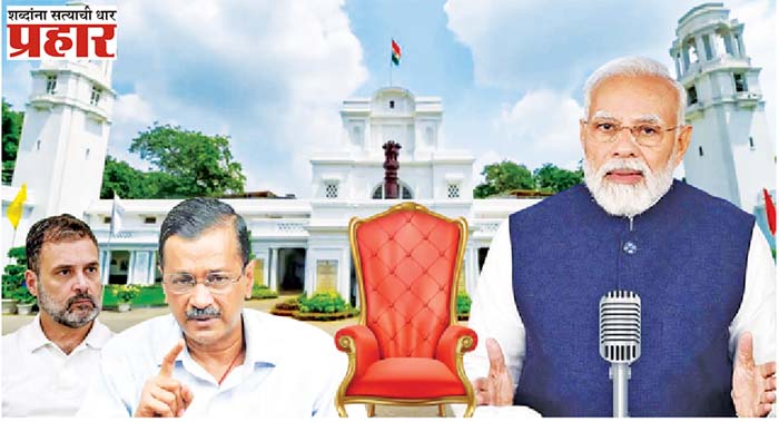 AAP vs BJP : दिल्लीत आप विरूद्ध भाजपा