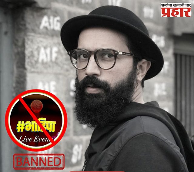 Bhadipa : इंडियाज गॉट लेटेन्टनंतर 'भाडिपा' वादाच्या भोवऱ्यात!