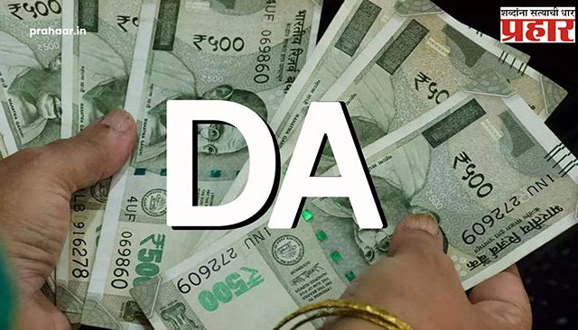 DA Hike : डीए वाढल्याने राज्य सरकारी कर्मचाऱ्यांना ‘अच्छे दिन’!