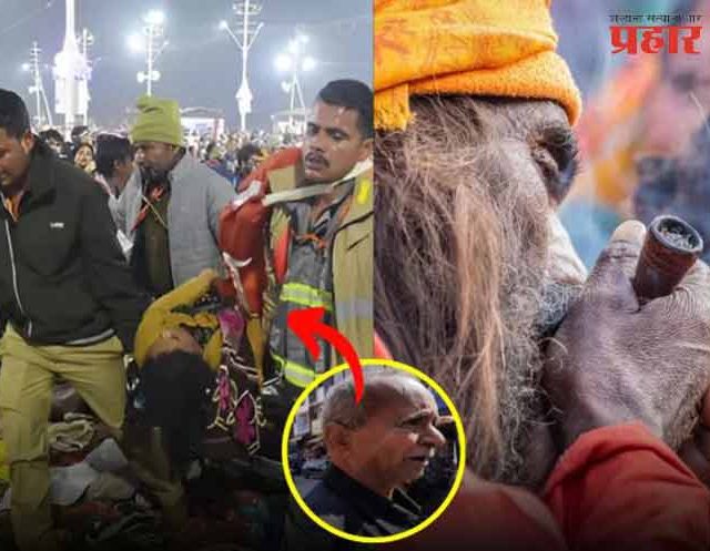 कुंभमेळ्यातील चेंगराचेंगरीत गायब झालेले आजोबा स्वतःच्या तेराव्याला झाले हजर!