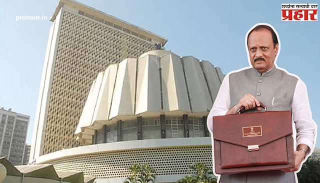 Budget 2025 : आज राज्याचा अर्थसंकल्प विधिमंडळात सादर होणार