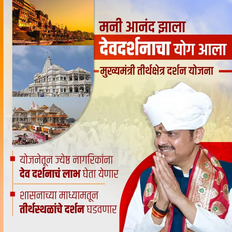 ज्येष्ठांच्या मोफत देवदर्शनासाठी मुख्यमंत्री तीर्थ दर्शन योजना