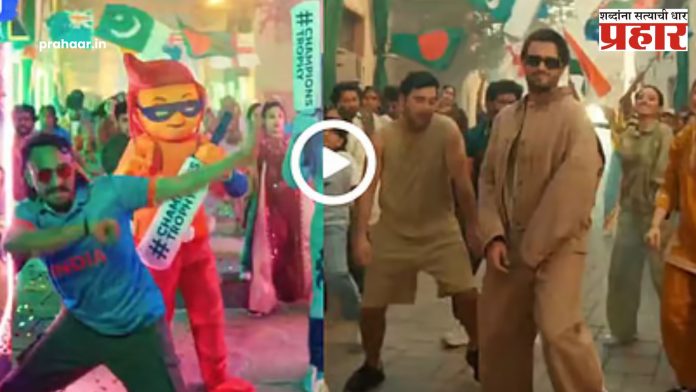 Champion Trophy Song : जितो बाजी खेळ के! चॅम्पियन्स ट्रॉफी २०२५ स्पर्धेचे अधिकृत गाणे आयसीसीने केले रिलीज