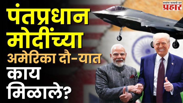 Modi in America : पंतप्रधान मोदींच्या अमेरिका दौ-यात काय मिळाले?