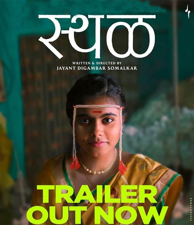 Sthal Trailer : ग्रामीण भागातील लग्नाची गोष्ट दिसणार; बहुचर्चित 'स्थळ' चित्रपटाचा ट्रेलर लाँच!