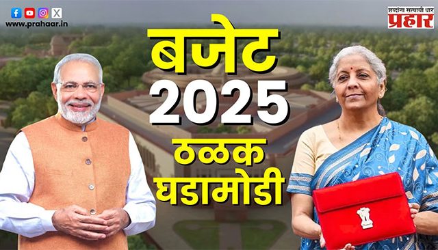 Union Budget 2025 : केंद्रीय अर्थसंकल्प २०२५ Live