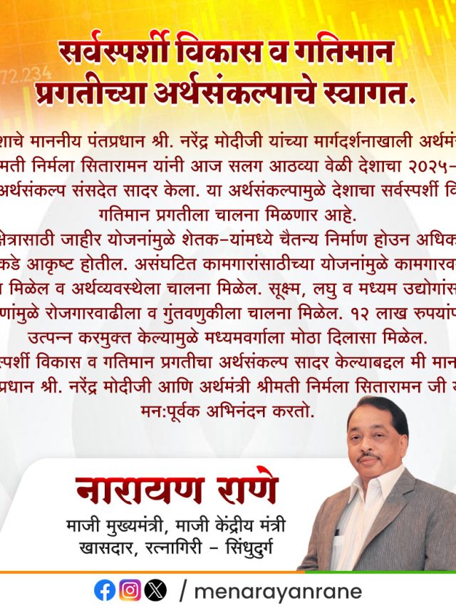 Budget 2025 : गतिमान प्रगतीच्‍या अर्थसंकल्‍पाचे स्‍वागत; पहा मान्यवरांच्या प्रतिक्रिया