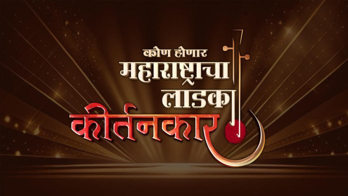 कोण होणार महाराष्ट्राचा लाडका कीर्तनकार ?