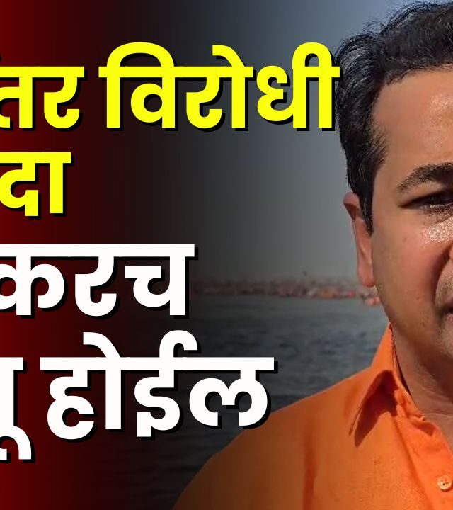 Love Jihad : लव्ह जिहाद रोखण्यासाठी राज्यात धर्मांतर विरोधी कायद्यासंदर्भात विशेष समिती गठीत